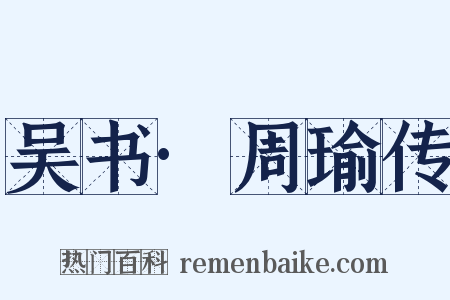 吴书·周瑜传是什么意思的图片